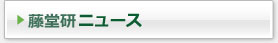 藤堂研ニュース