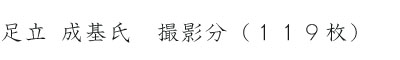 足立 成基氏　撮影分（１７０枚）