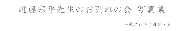 近藤宗平先生のお別れの会アルバム