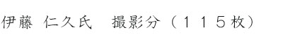 伊藤 仁久氏　撮影分（１７４枚）
